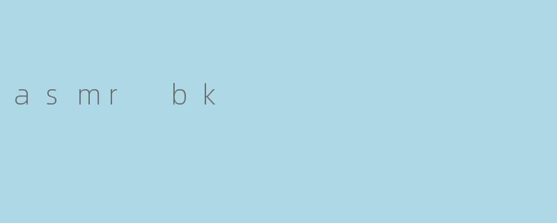 ASMRBK：当汉堡与颅内高潮相遇，一场感官的盛宴